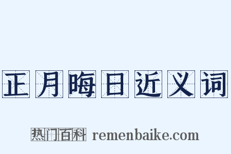 正月晦日近义词是什么意思的图片